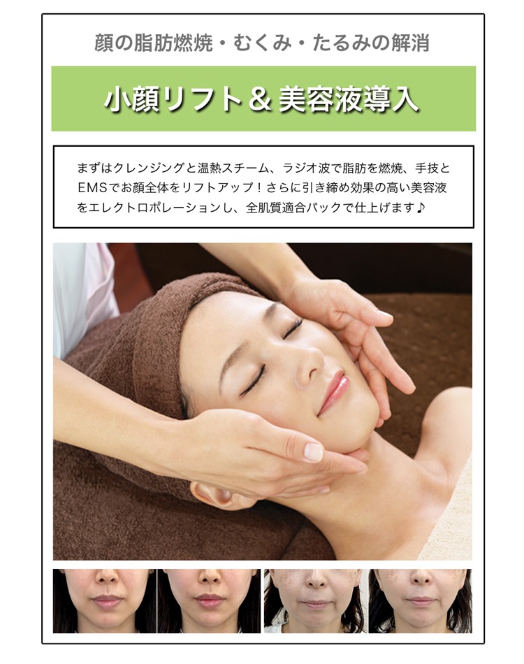 小顔リフトアップ＆美容液導入