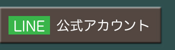 LINE公式アカウント登録