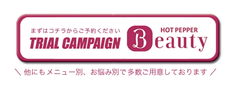 ホットペッパービューティー予約